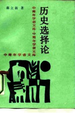 历史选择论