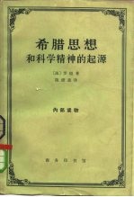 希腊思想和科学精神的起源