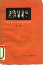 你能划清这些界限吗? 第2册 天津人民出版社编辑