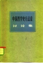 中国哲学史方法论讨论集 中国哲学史讨论会特刊