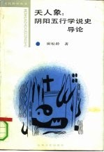 天人象 阴阳五行学说史导论