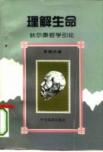 理解生命 狄尔泰哲学引论