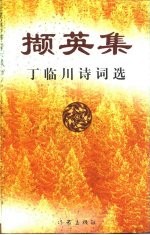 撷英集 丁临川诗词选