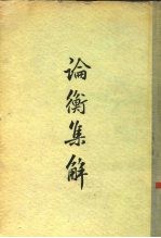 论衡集解 30卷