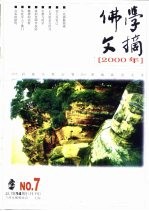 佛学文摘