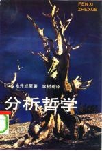 分析哲学 语言分析的逻辑基础