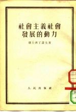 社会主义社会发展的动力