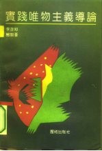 实践唯物主义导论
