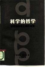科学的哲学 科学和哲学之间的纽带