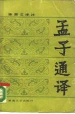 孟子通译