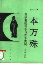 一本万殊 黄宗羲的哲学与哲学史观