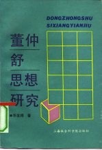 董仲舒思想研究