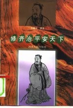 修齐治平安天下