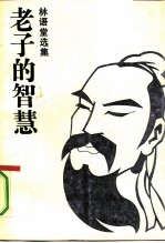 老子的智慧 林语堂选集