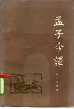 孟子今译
