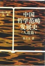 中国哲学范畴发展史 人道篇