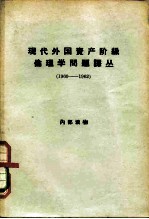 现代外国资产阶级伦理学问题译丛 1960-1962