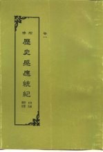 增修 历史感应统记