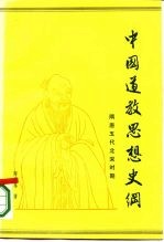 中国道教思想史纲 第2卷 隋唐五代北宋时期