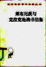 莱布尼茨与克拉克论战书信集
