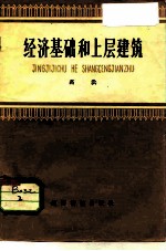 经济基础和上层建筑