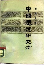 中国思想研究法