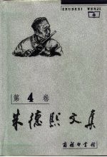 朱德熙文集 第4卷 语文教学与研究