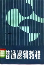 普通逻辑教程