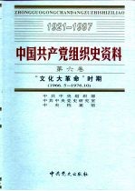 中国共产党组织史资料 第6卷 “文化大革命”时期 1966.5-1976.10