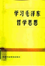 学习毛泽东哲学思想