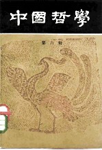 中国哲学 第6辑