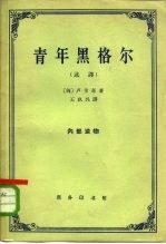 青年黑格尔 选译