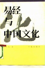 易经门窥 《易经》与中国文化