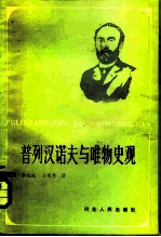 普列汉诺夫与唯物史观