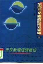 东西方矛盾观的形式演算 第2卷 正反数理逻辑概论
