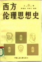 西方伦理思想史 上