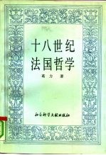 十八世纪法国哲学