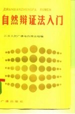 自然辩证法入门