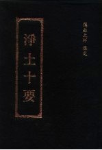 净土十要