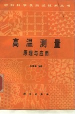 高温测量原理与应用
