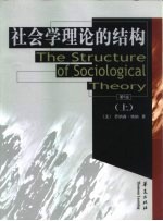 社会学理论的结构 上