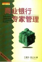 商业银行专家管理