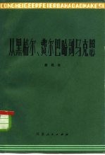 从黑格尔、费尔巴哈到马克思