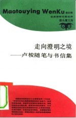 走向澄明之境 卢梭随笔与书信集