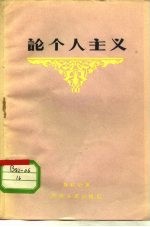论个人主义