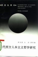 现代西方人本主义哲学研究