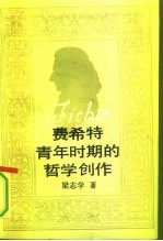 费希特青年时期的哲学创作