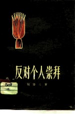反对个人崇拜