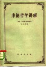 康德哲学讲解
