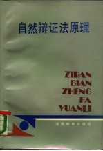 自然辩证法原理